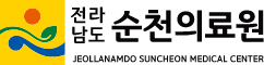 전라남도 순천의료원 JEOLLANAMDO SUNCHEON MEDICAL CENTER