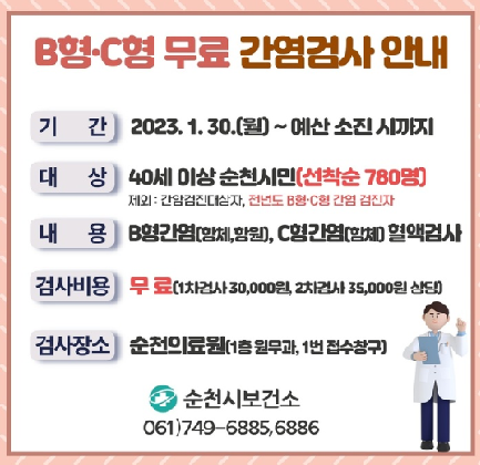 B형, C형 무료 간염검사 안내