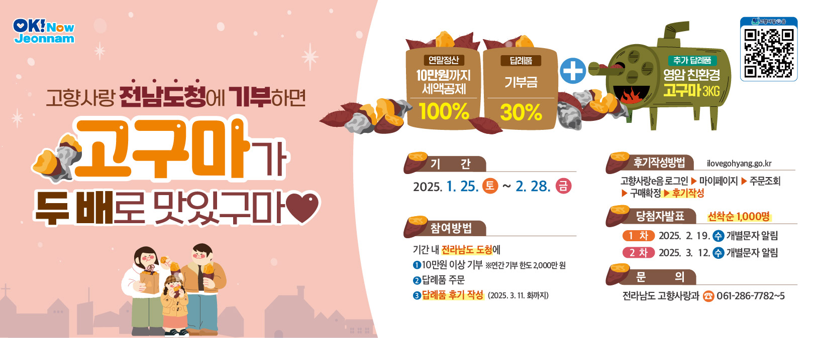 80faf35b-b86b-4fd5-abb6-9acec9826c3f.20250123__전남도청_고향사랑과_고구마_웹배너_누리집_-_786-323.jpg