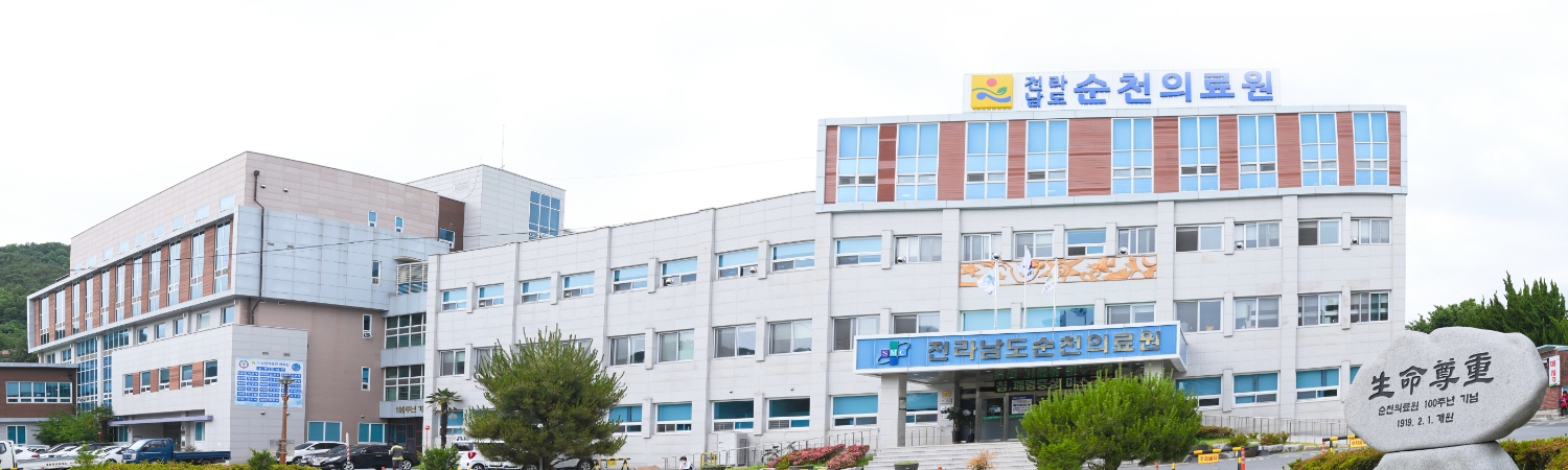 순천의료원 건물